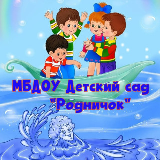 Муниципальное бюджетное дошкольное образовательное учреждение Детский сад "Родничок" Муниципальное бюджетное дошкольное образовательное учреждение Детский сад "Родничок"